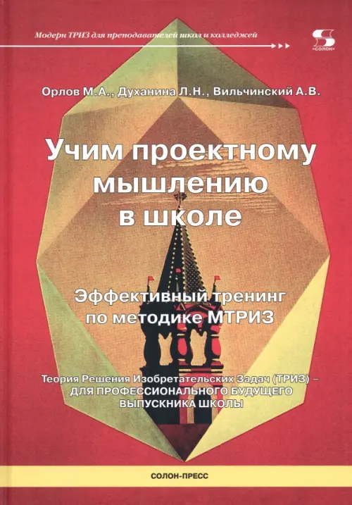 

Учим проектному мышлению в школе. Эффективный тренинг по методике МТРИЗ, Красный