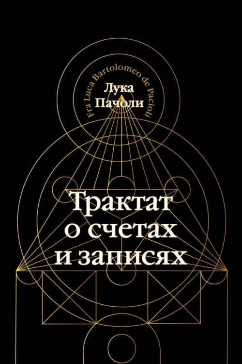 

Трактат о счетах и записях, Чёрный