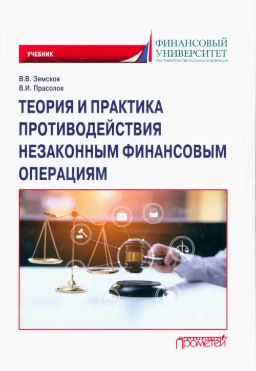 

Теория и практика противодействия незаконным финансовым операциям. Учебник, Белый