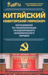 Китайский новаторский марксизм. Исследование по рационализации международных экономических порядков