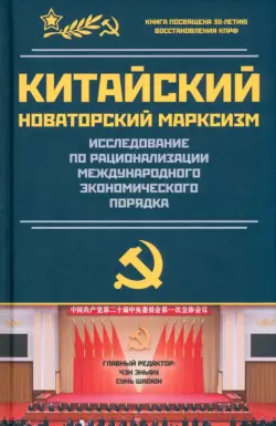 Китайский новаторский марксизм. Исследование по рационализации международных экономических порядков