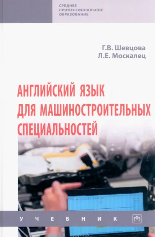 

Английский язык для машиностроительных специальностей. Учебник, Белый