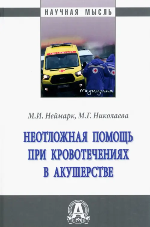 

Неотложная помощь при кровотечениях в акушерстве. Монография, Белый