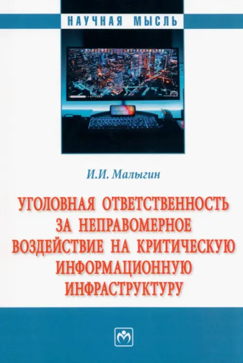 

Уголовная ответственность за неправомерное воздействие на критическую информационную инфраструктуру. Монография, Белый