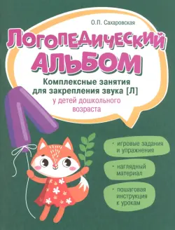 Логопедический альбом. Занятия для закрепления звука [л]