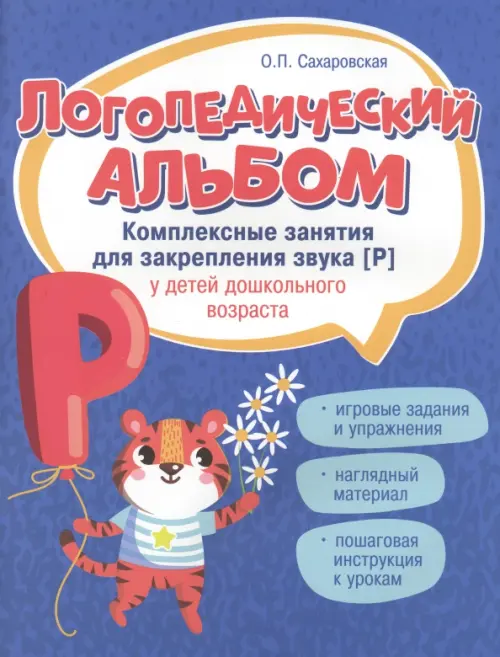 Логопедический альбом. Занятия для закрепления звука [р] у детей дошкольного возраста - 