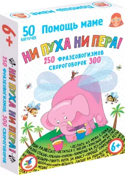 Помощь маме. Ни пуха ни пера! Фразеологизмы. Скороговорки