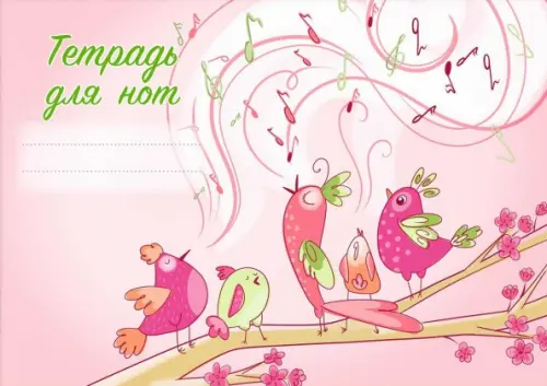 

Тетрадь для нот Поющие птички, 16 листов, А5, Оранжевый