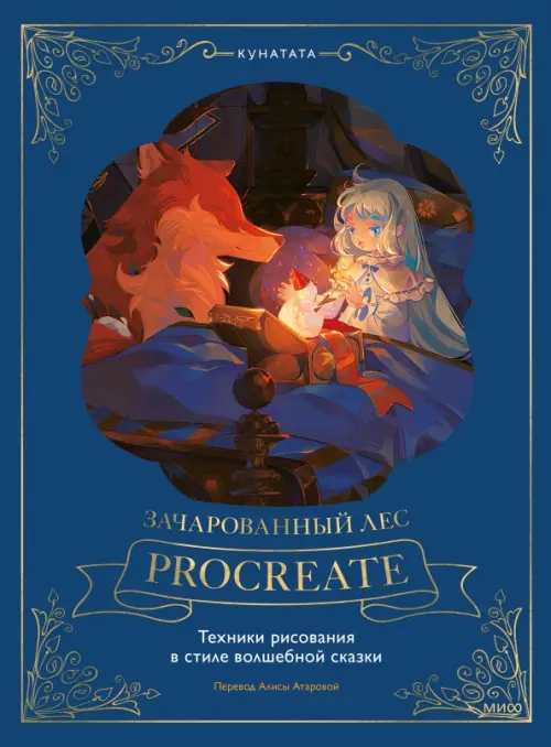 

Зачарованный лес Procreate. Техники рисования, Синий