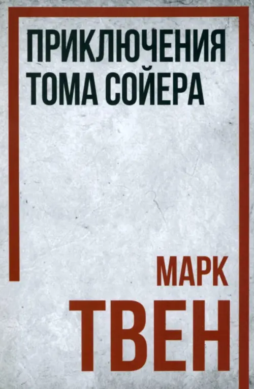 

Приключения Тома Сойера, Серый