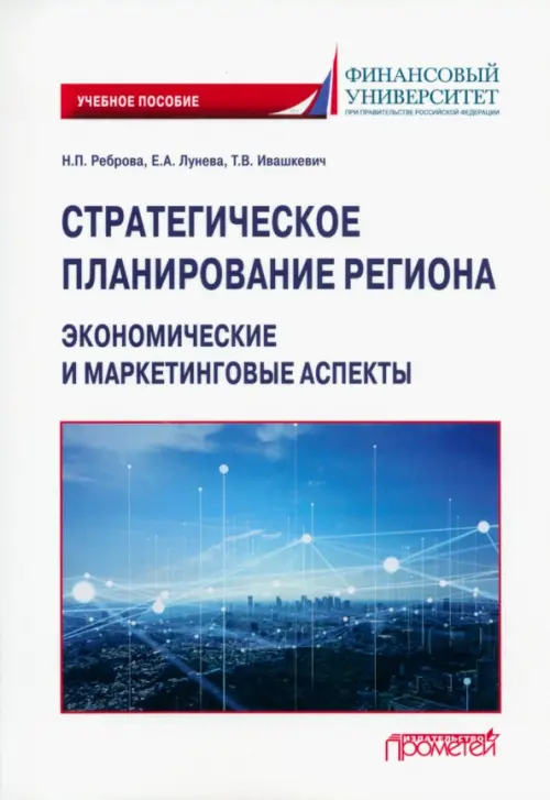 

Стратегическое планирование региона. Экономические и маркетинговые аспекты. Учебное пособие, Белый