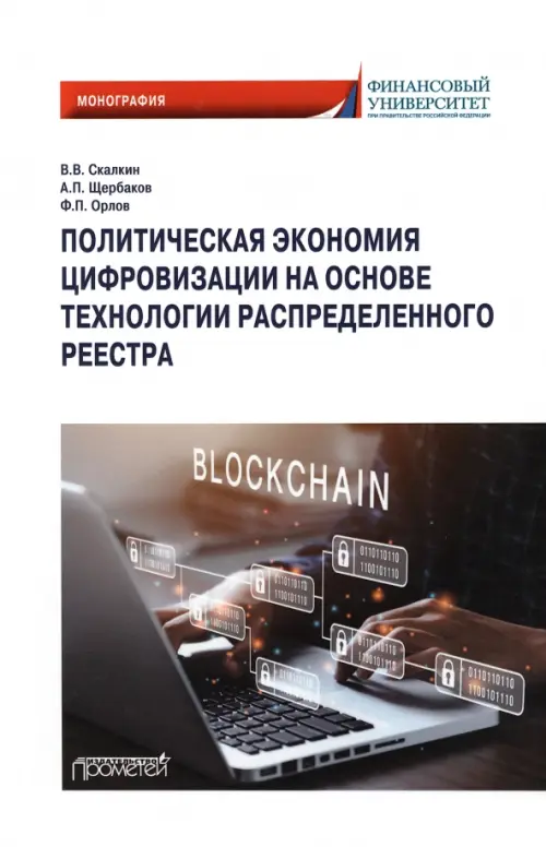 Политическая экономия цифровизации на основе технологии распределенного реестра. Монография - Скалкин Владимир Владимирович, Щербаков Александр Петрович, Орлов Филипп Павлович