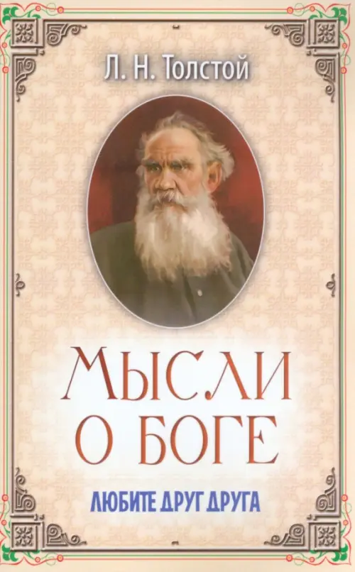 

Мысли о Боге. Любите друг друга, Жёлтый