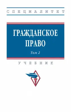 Гражданское право. Учебник. В 2-х томах. Том 2