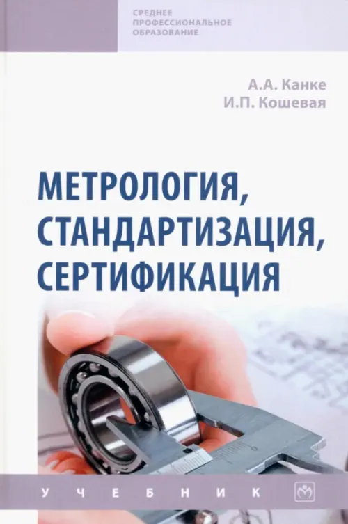 

Метрология, стандартизация, сертификация, Белый