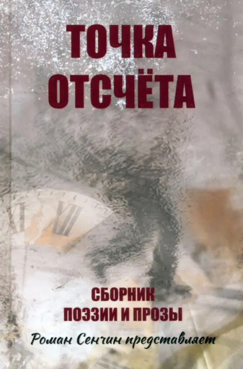 

Точка отсчета, Серый