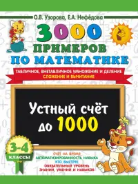 Математика. 3-4 классы. Устный счет до 1000. Внетабличное, табличное умножение и деление, сложение