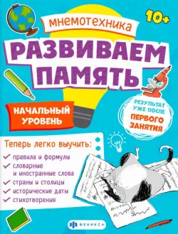 Мнемотехника. Развиваем память. Начальный уровень