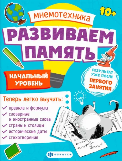 

Мнемотехника. Развиваем память. Начальный уровень, Голубой
