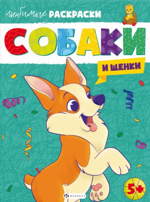 

Раскраска Собаки и щенки, Зелёный