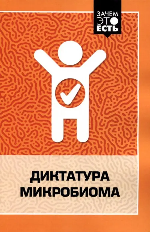 

Диктатура микробиома, Оранжевый