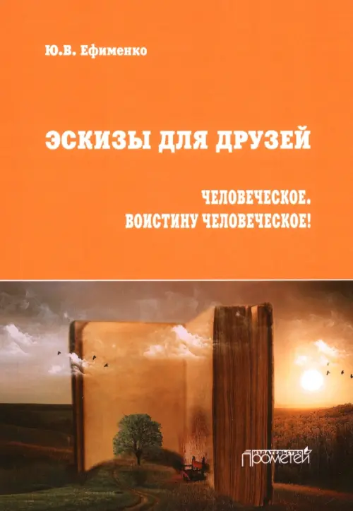 Эскизы для друзей. Философско-политическая публицистика