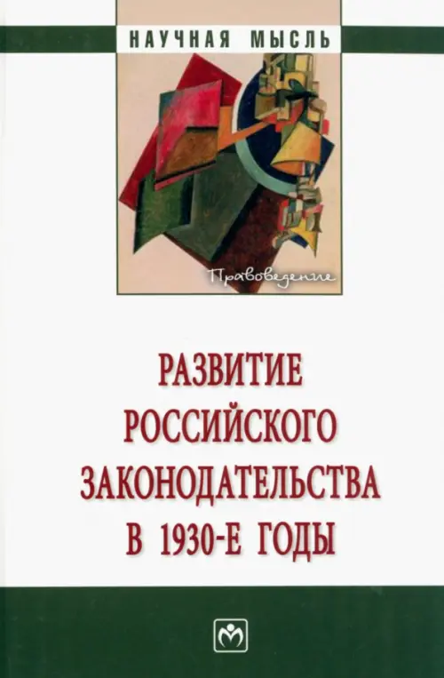 

Развитие российского законодательства в 1930-е годы, Белый