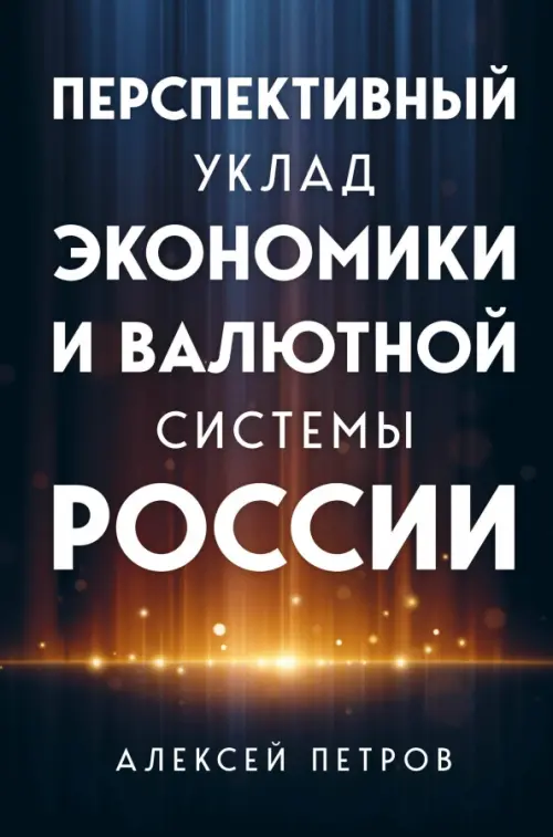 

Перспективный уклад экономики и валютной системы России, Чёрный