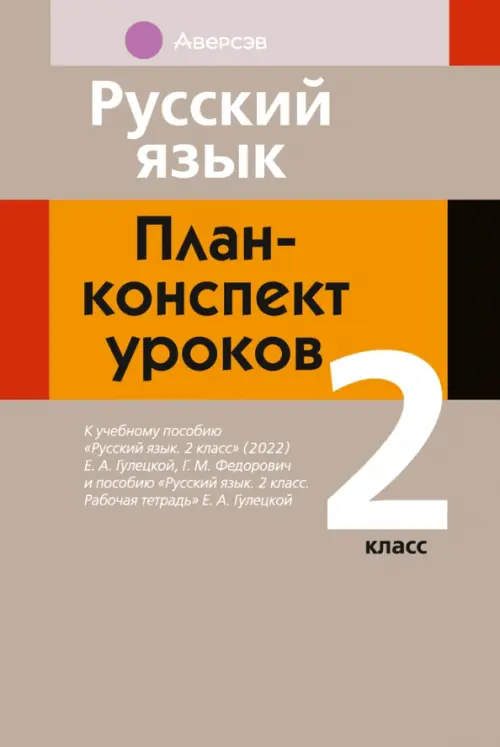 

Русский язык. 2 класс. План-конспект уроков, Серый