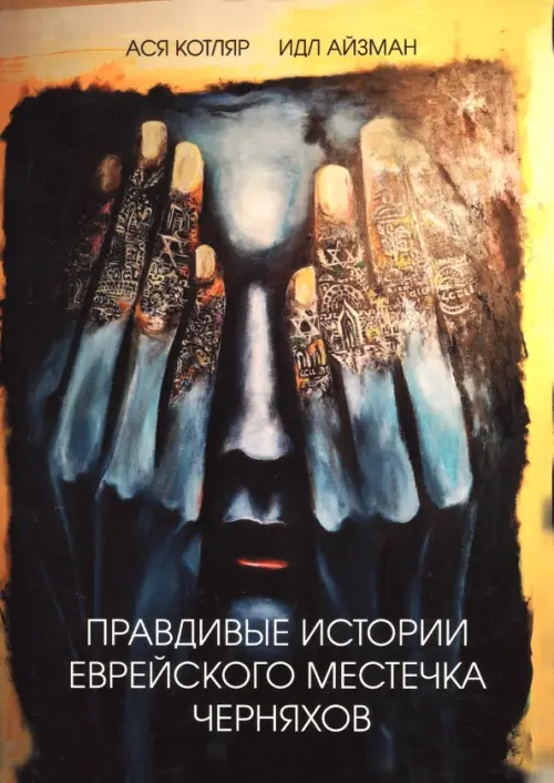 

Правдивые истории еврейского местечка Черняхов, Чёрный