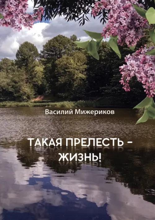 

Такая прелесть жизнь, Зелёный