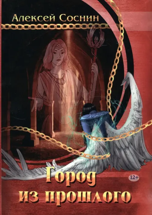 

Город из прошлого, Красный