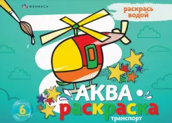 Раскраска водная Аквараскраска. Транспорт