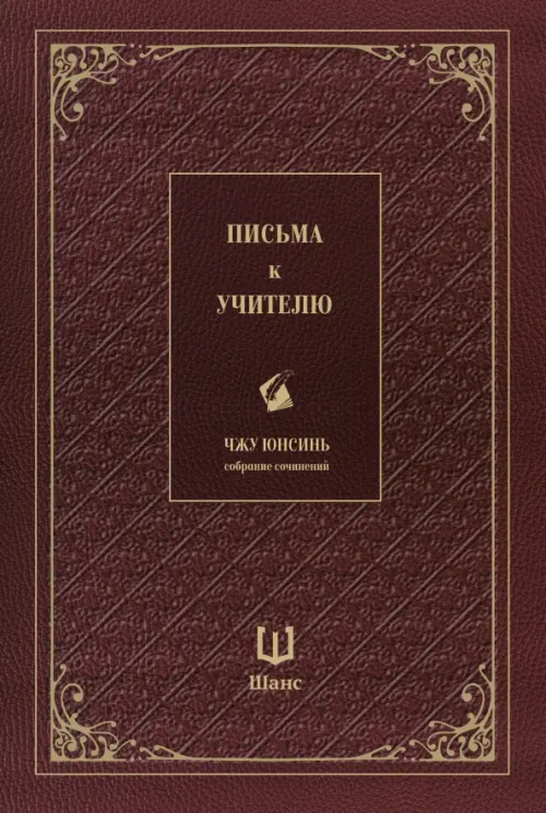 Письма к учителю. Собрание сочинений - Чжу Юнсинь