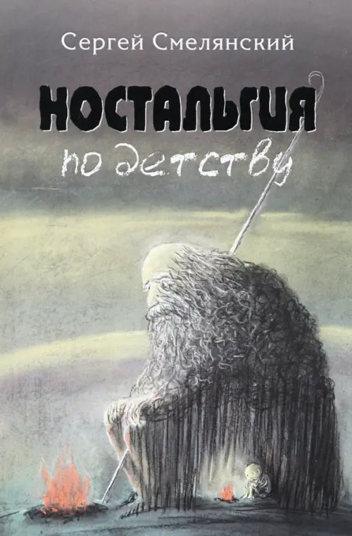 

Ностальгия по детству, Зелёный