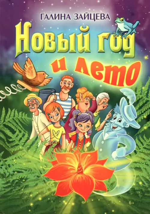 

Новый год и лето, Зелёный
