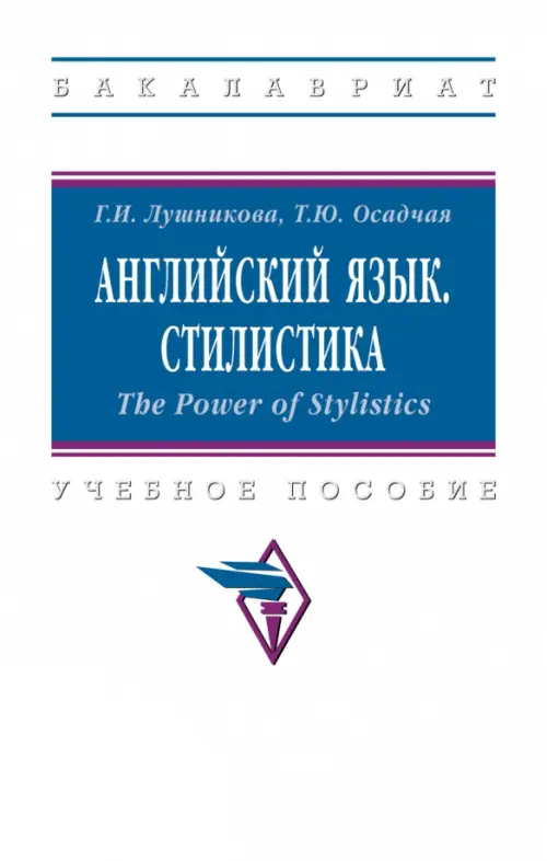 

Английский язык. Стилистика. The Power of Stylistics. Учебное пособие, Белый