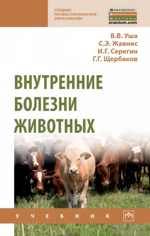 

Внутренние болезни животных. Учебник для СПО, Белый