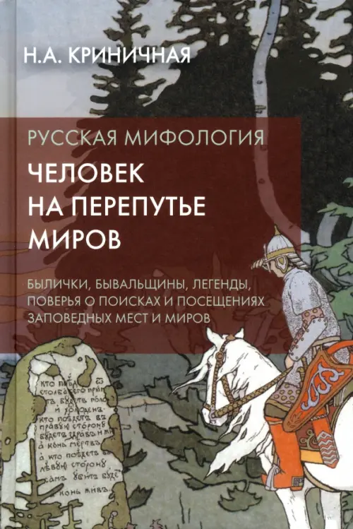 

Русская мифология. Человек на перепутье миров