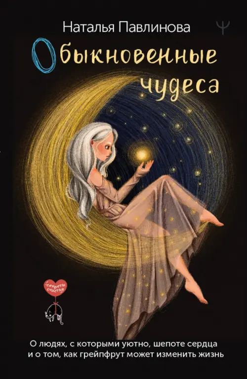 

Обыкновенные чудеса. О людях, с которыми уютно, Чёрный