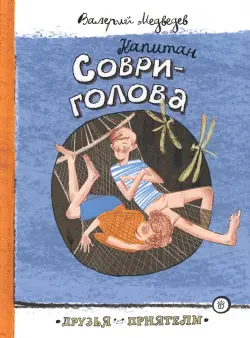 Капитан Соври-голова