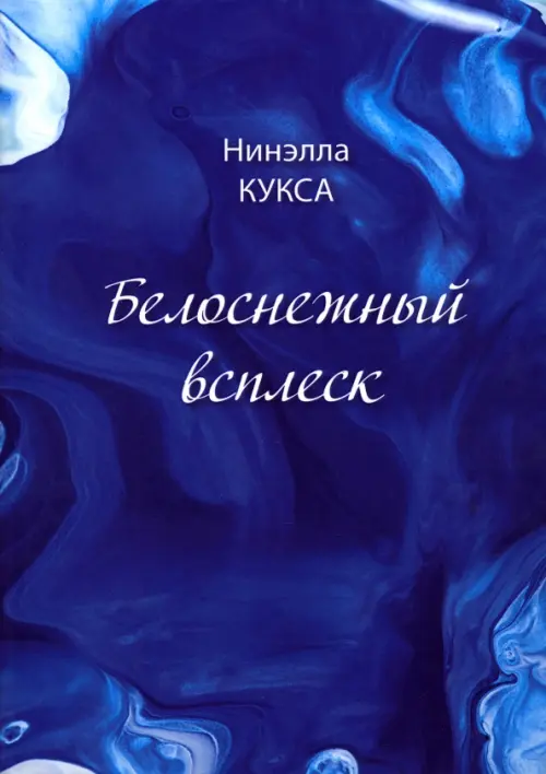 

Белоснежный всплеск, Синий