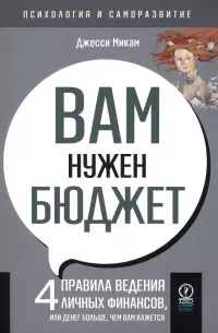 Вам нужен бюджет. 4 правила ведения личных финансов, или денег больше, чем вам кажется