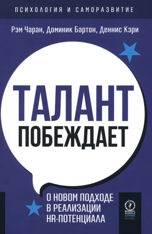 Талант побеждает. О новом подходе к реализации HR-потенциала