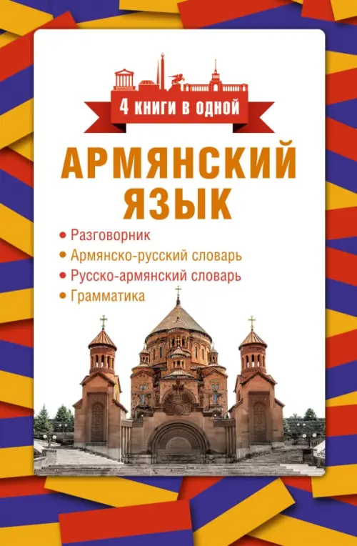 

Армянский язык. 4 книги в одной. Разговорник, армянско-русский словарь, русско-армянский словарь, Белый