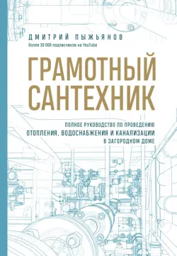 Грамотный сантехник. Полное руководство по проведению отопления, водоснабжения и канализации