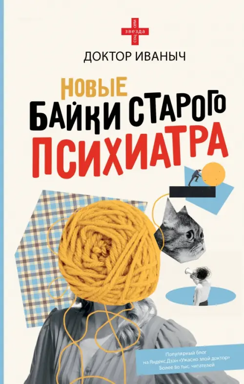 

Новые байки старого психиатра, Белый