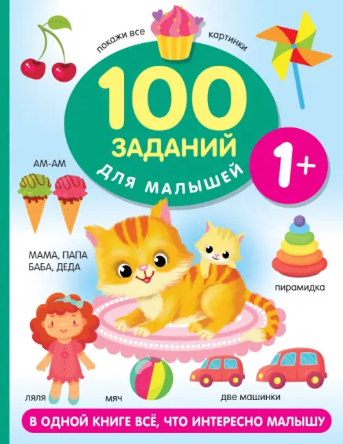 

100 заданий для малыша. 1+, Белый