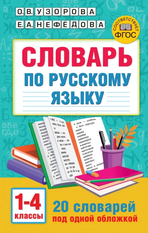 

Словарь по русскому языку. 1-4 классы, Зелёный