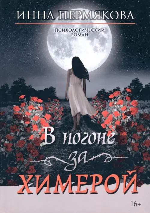 

В погоне за химерой, Чёрный